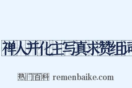 禅人并化主写真求赞组词是什么意思的图片